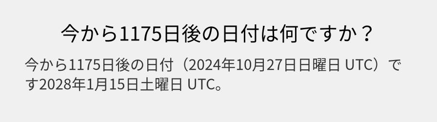 今から1175日後の日付は何ですか？