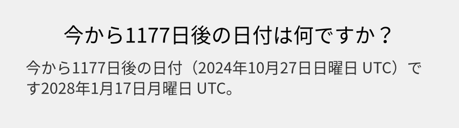 今から1177日後の日付は何ですか？