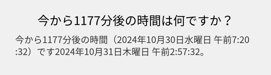 今から1177分後の時間は何ですか？