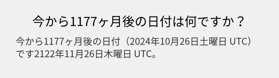 今から1177ヶ月後の日付は何ですか？