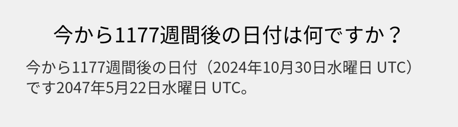 今から1177週間後の日付は何ですか？