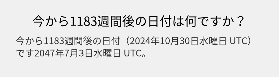 今から1183週間後の日付は何ですか？