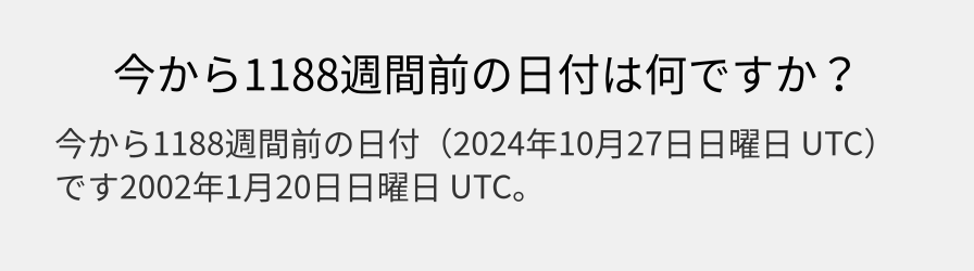 今から1188週間前の日付は何ですか？