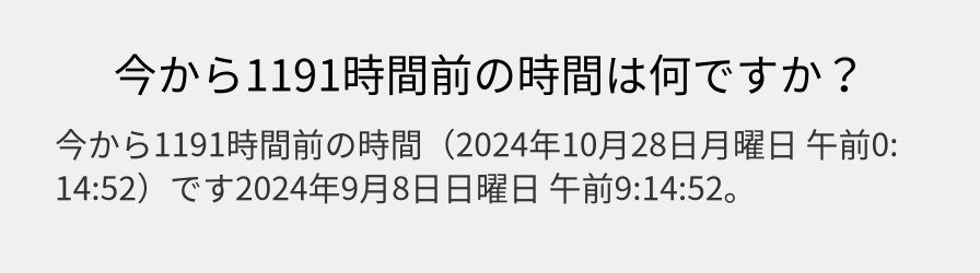 今から1191時間前の時間は何ですか？