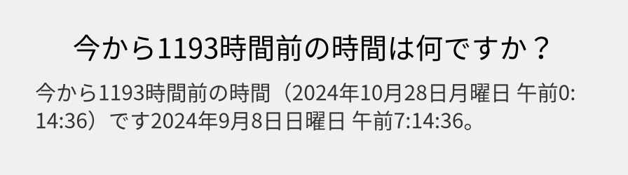 今から1193時間前の時間は何ですか？