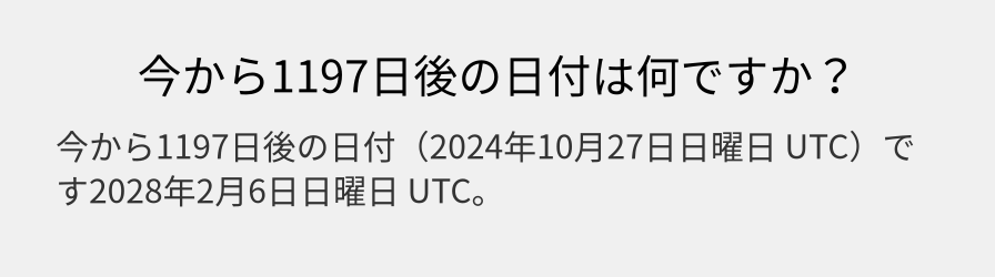 今から1197日後の日付は何ですか？