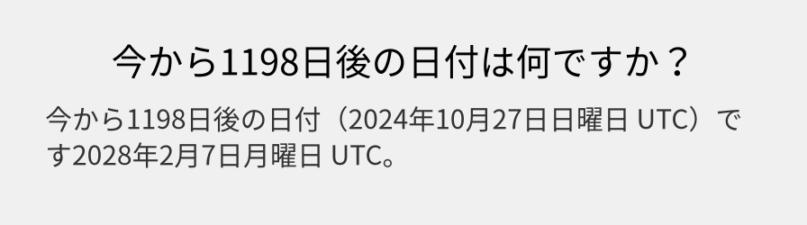 今から1198日後の日付は何ですか？