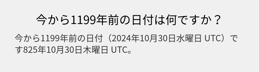 今から1199年前の日付は何ですか？