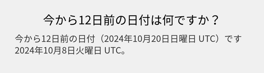 今から12日前の日付は何ですか？