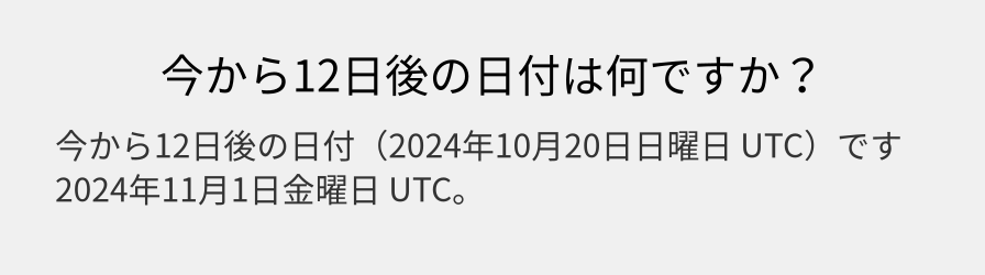 今から12日後の日付は何ですか？