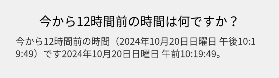 今から12時間前の時間は何ですか？