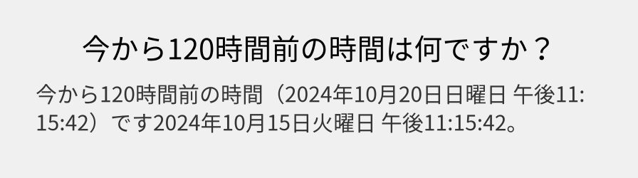 今から120時間前の時間は何ですか？