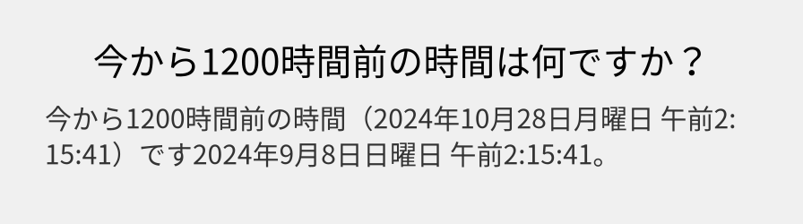 今から1200時間前の時間は何ですか？