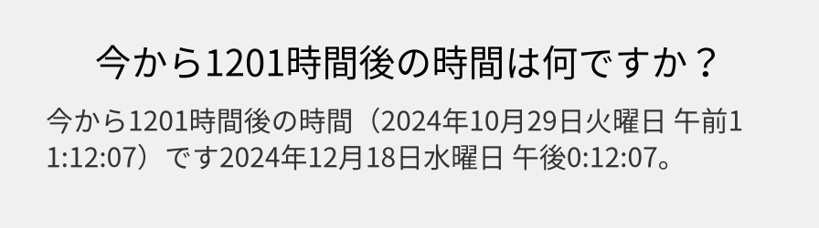 今から1201時間後の時間は何ですか？