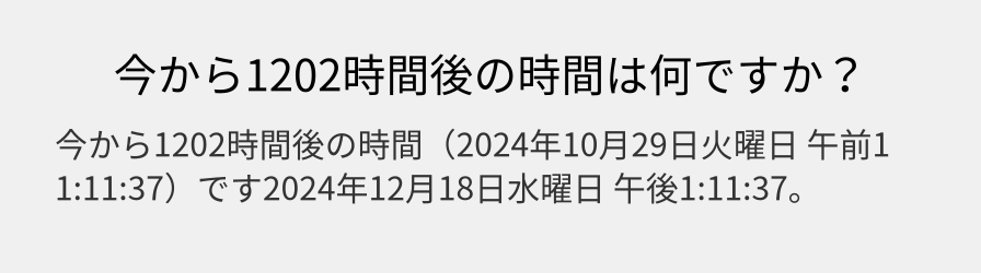 今から1202時間後の時間は何ですか？