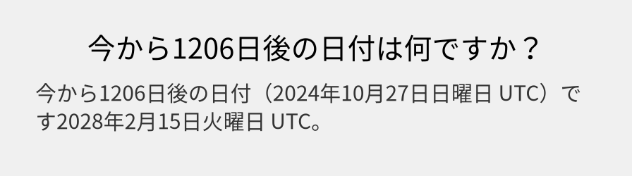 今から1206日後の日付は何ですか？