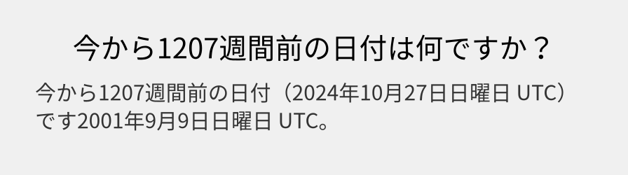 今から1207週間前の日付は何ですか？