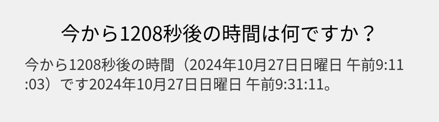 今から1208秒後の時間は何ですか？