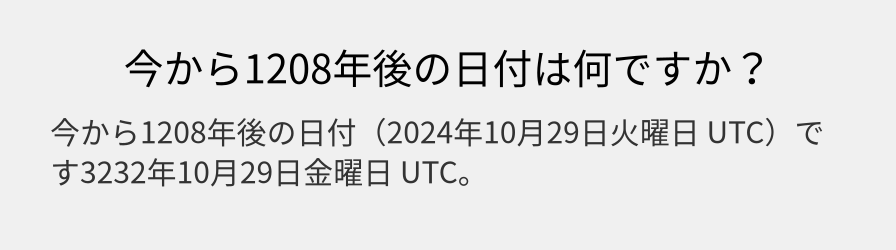 今から1208年後の日付は何ですか？