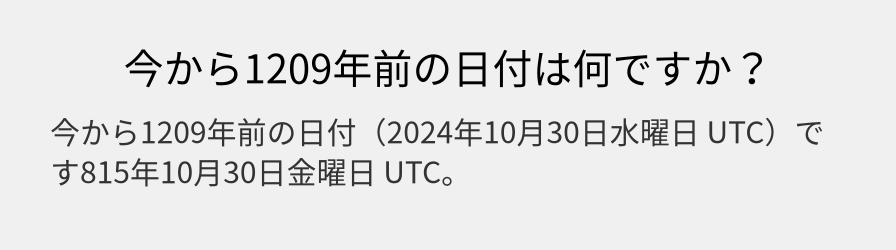 今から1209年前の日付は何ですか？