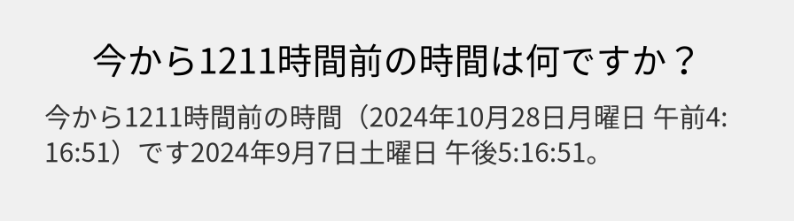 今から1211時間前の時間は何ですか？