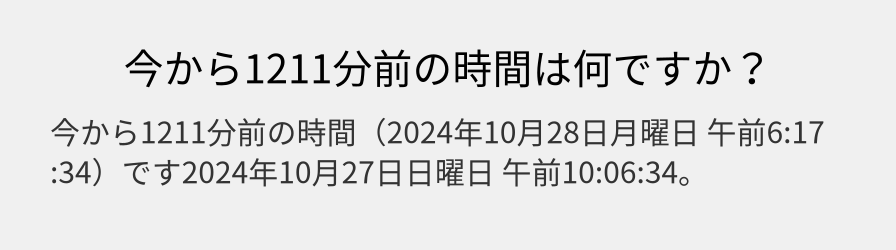 今から1211分前の時間は何ですか？