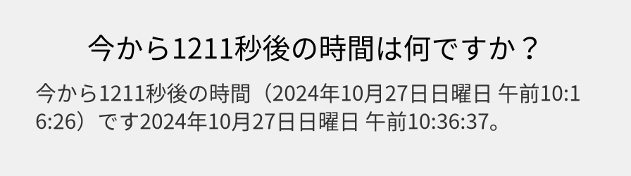 今から1211秒後の時間は何ですか？