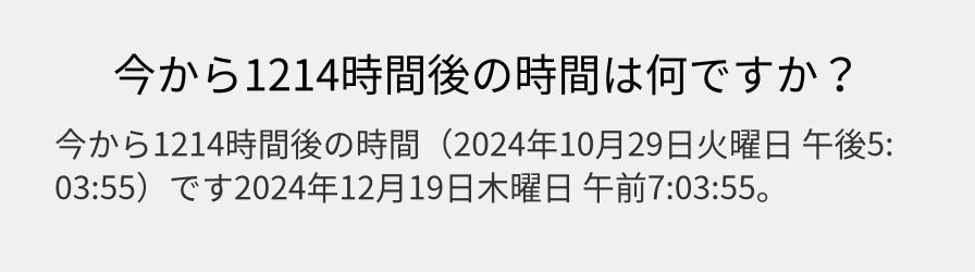 今から1214時間後の時間は何ですか？