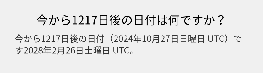 今から1217日後の日付は何ですか？