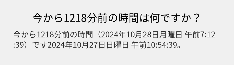 今から1218分前の時間は何ですか？