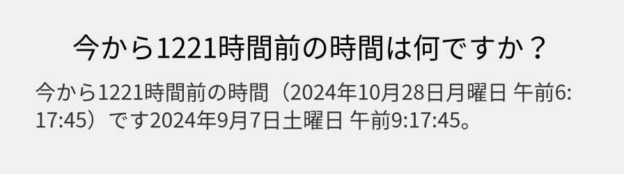 今から1221時間前の時間は何ですか？