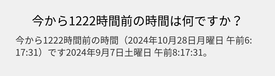 今から1222時間前の時間は何ですか？