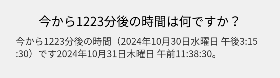 今から1223分後の時間は何ですか？