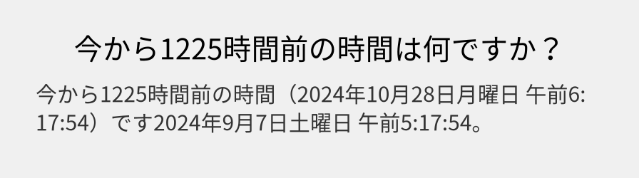 今から1225時間前の時間は何ですか？