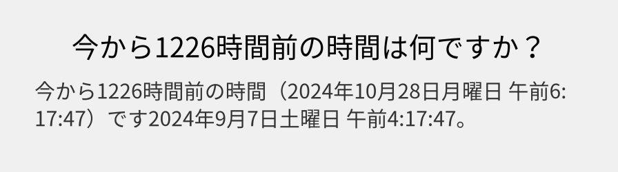 今から1226時間前の時間は何ですか？