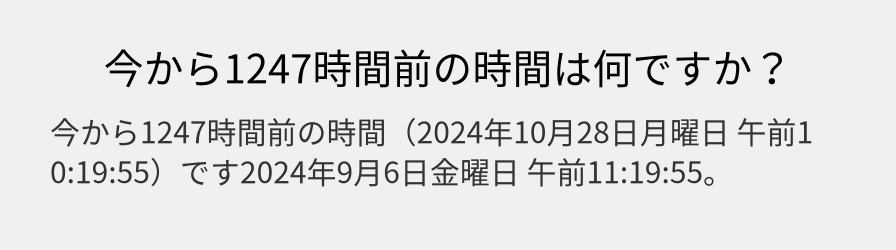 今から1247時間前の時間は何ですか？