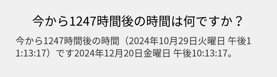 今から1247時間後の時間は何ですか？