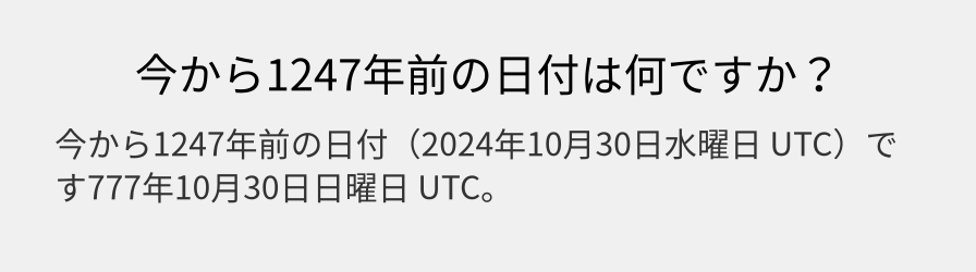 今から1247年前の日付は何ですか？