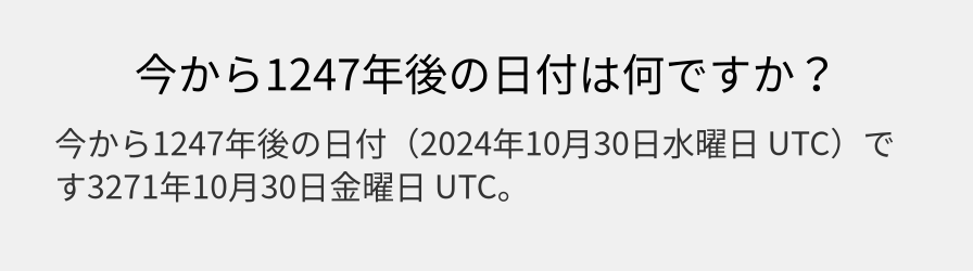 今から1247年後の日付は何ですか？