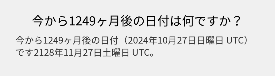 今から1249ヶ月後の日付は何ですか？