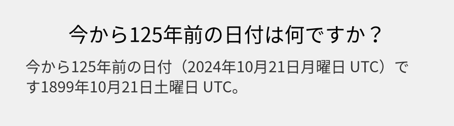 今から125年前の日付は何ですか？