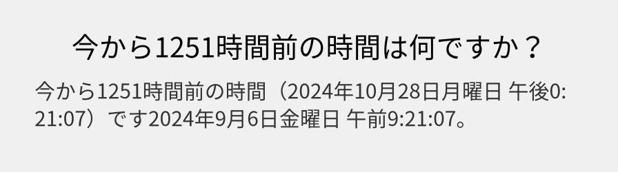 今から1251時間前の時間は何ですか？