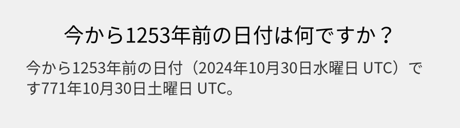 今から1253年前の日付は何ですか？