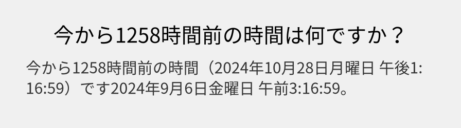 今から1258時間前の時間は何ですか？