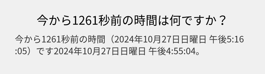 今から1261秒前の時間は何ですか？