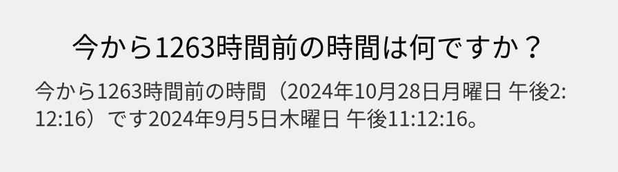 今から1263時間前の時間は何ですか？