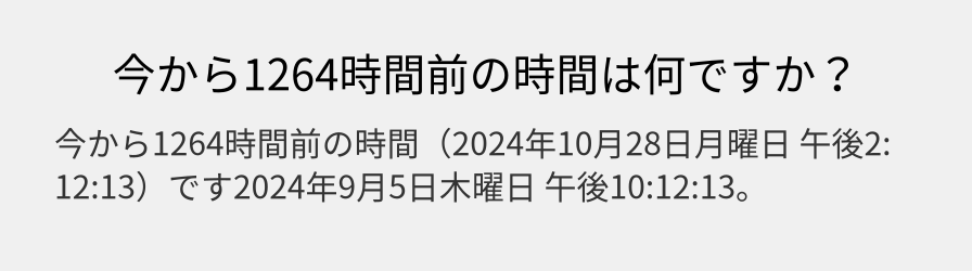 今から1264時間前の時間は何ですか？