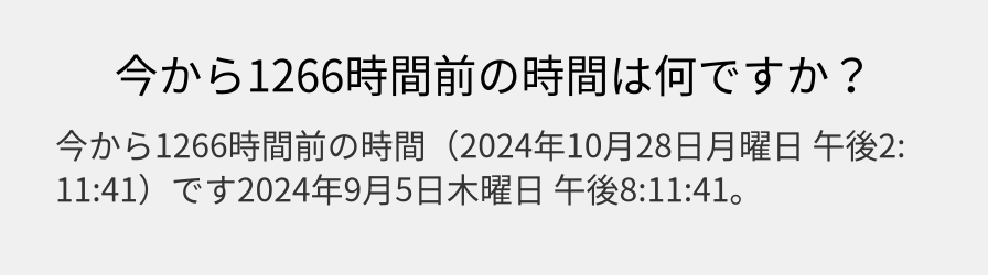 今から1266時間前の時間は何ですか？