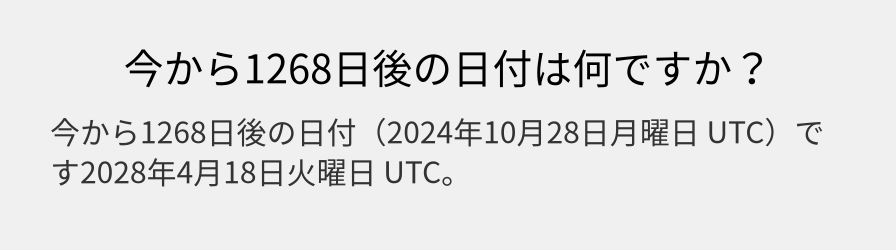 今から1268日後の日付は何ですか？