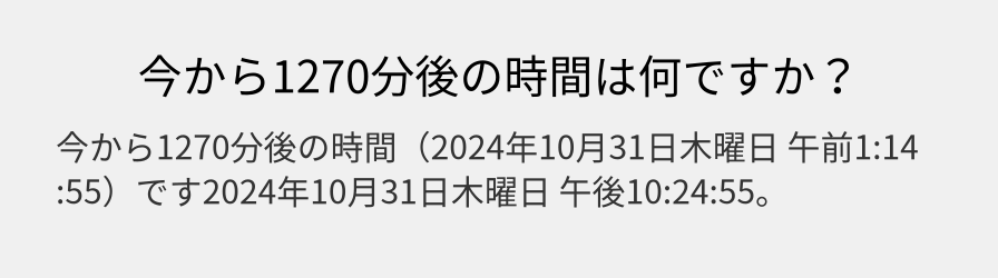 今から1270分後の時間は何ですか？